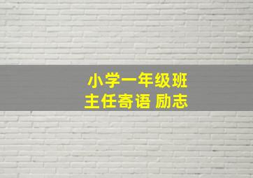 小学一年级班主任寄语 励志